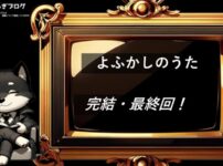 よふかしのうた　完結・最終回